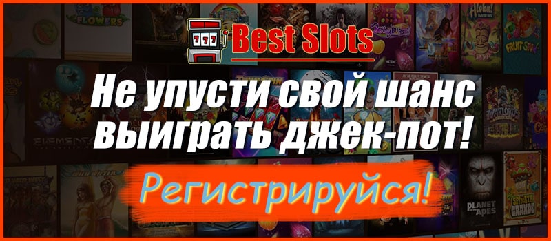 Регистрируйся и получи бонус прямо сейчас! Best Slots - лучшие игровые автоматы бесплатно и на деньги